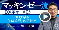 マッキンゼー流!コロナ禍の今こそが「DXの成否」の境目になる本質的な理由【動画】