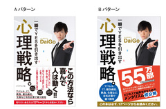 DaiGoが出版界初の実験に挑戦。「本当のあなた」が見抜かれる！