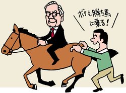 世界一の投資家の手法をマネる!