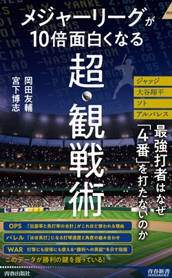 『メジャーリーグが10倍面白くなる超・観戦術』書影