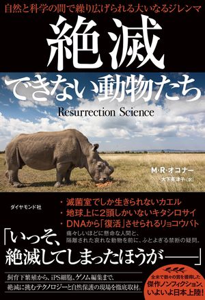 「絶滅できない動物たち」が私たちに突きつける“禁断の疑問”【書籍オンライン編集部セレクション】