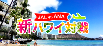 JALvsANA 新ハワイ対戦