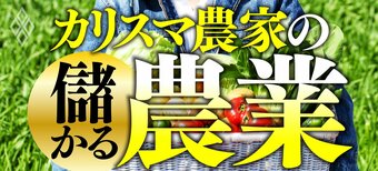 カリスマ農家の「儲かる農業」