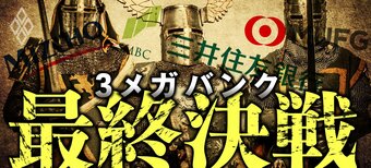 3メガバンク最終決戦!