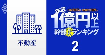 1億円以上稼ぐ取締役1109人の実名！ 上場3935社「年収1億円以上幹部」ランキング＃2