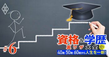 40歳・50歳・60歳から人生を一新！ 資格＆学歴 裏ワザ大全＃6