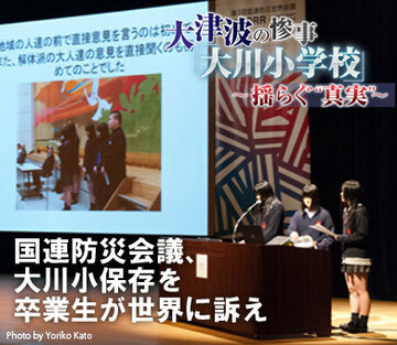 国連防災会議、大川小保存を卒業生が世界に訴え