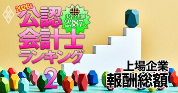 監査法人の中で一番稼いだのは？「上場企業報酬総額」ランキング【トップ20・2026年版】2位あずさ、1位は？