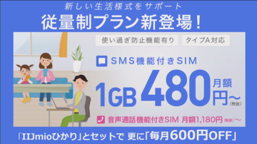 IIJmio、従量制で月480円～　上限設定で使い過ぎも防げる新プラン