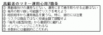 高齢者の資産運用心得7箇条