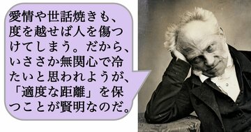 愛情や世話焼きも、度を越せば人を傷つけてしまう。だから、いささか無関心で冷たいと思われようが、「適度な距離」を保つことが賢明なのだ。