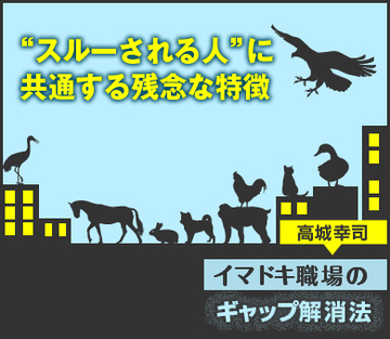 “スルーされる人”に共通する残念な特徴