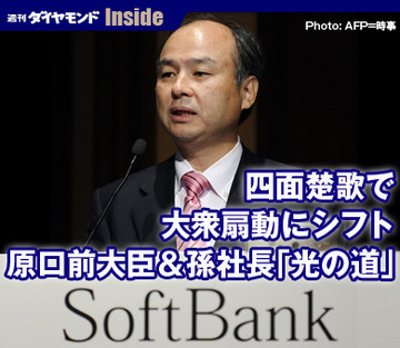 四面楚歌で大衆扇動にシフト原口前大臣＆孫社長「光の道」