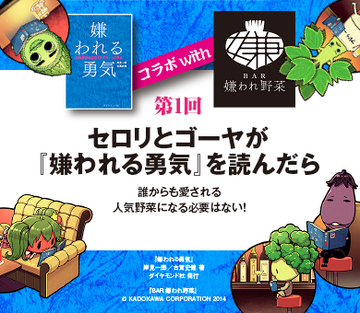 セロリとゴーヤが『嫌われる勇気』を読んだら