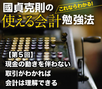 現金の動きを伴わない取引がわかれば会計は理解できる