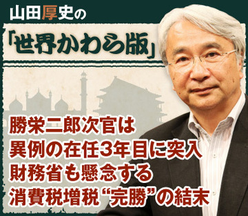 勝栄二郎次官は異例の在任3年目に突入財務省も懸念する消費税増税“完勝”の結末