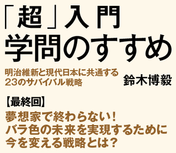 夢想家で終わらない!バラ色の未来を実現するために今を変える戦略とは?