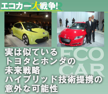 実は似ているトヨタとホンダの未来戦略ハイブリッド技術提携の意外な可能性