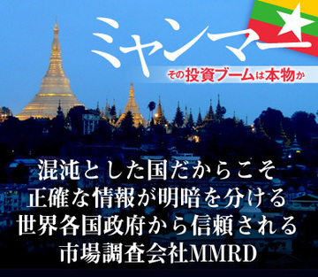混沌とした国だからこそ正確な情報が明暗を分ける世界各国政府から信頼される市場調査会社MMRD