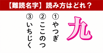 【難読名字】「九」が読めますか? トンチを効かせて読んでみよう!