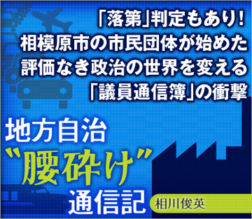 「落第」判定もあり！相模原市の市民団体が始めた評価なき政治の世界を変える「議員通信簿」の衝撃