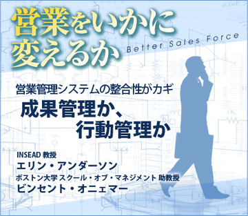 営業管理システムの整合性がカギ成果管理か、行動管理か