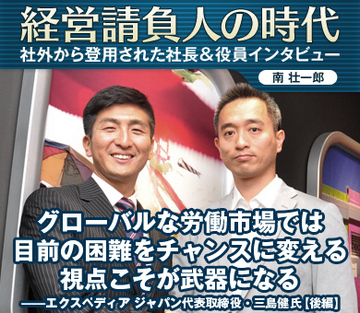 グローバルな労働市場では目前の困難をチャンスに変える視点こそが武器になる――エクスペディア ジャパン代表取締役兼東アジア担当ゼネラルマネージャー・三島健氏【後編】