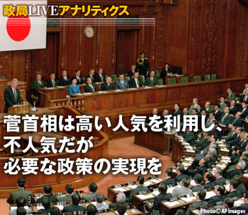 菅首相は高い人気を利用し、不人気だが必要な政策の実現を