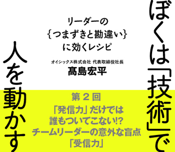 「発信力」だけでは誰もついてこない!?チームリーダーの意外な盲点「受信力」