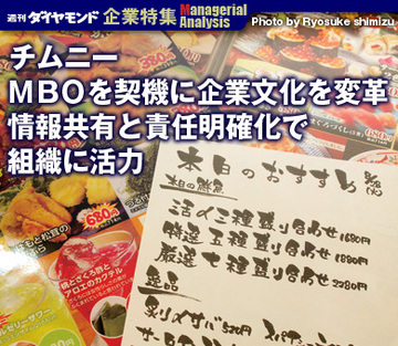 【企業特集】チムニーＭＢＯを契機に企業文化を変革情報共有と責任明確化で組織に活力