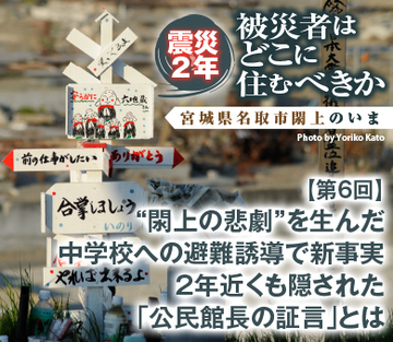 “閖上の悲劇”を生んだ中学校への避難誘導で新事実2年近くも隠された「公民館長の証言」とは