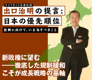 新政権に望む――徹底した規制緩和こそが成長戦略の基軸