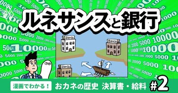 「銀行の生みの親」がイタリア商人だったのはなぜか【漫画・おカネの歴史】
