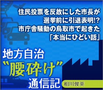住民投票を反故にした市長が選挙前に引退表明!?市庁舎騒動の鳥取市で起きた「本当にひどい話」