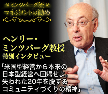 ヘンリー・ミンツバーグ教授　特別インタビュー「米国型経営から本来の日本型経営へ回帰せよ。失われた20年を脱するコミュニティづくりの精神」