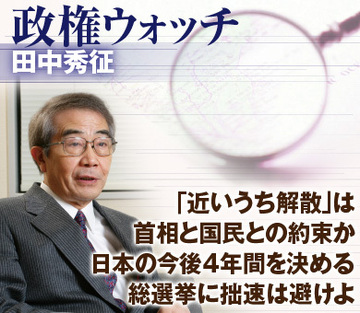 「近いうち解散」は首相と国民との約束か日本の今後4年間を決める総選挙に拙速は避けよ