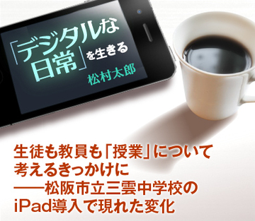 生徒も教員も「授業」について考えるきっかけに――松阪市立三雲中学校のiPad導入で現れた変化
