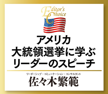 アメリカ大統領選挙に学ぶリーダーのスピーチ