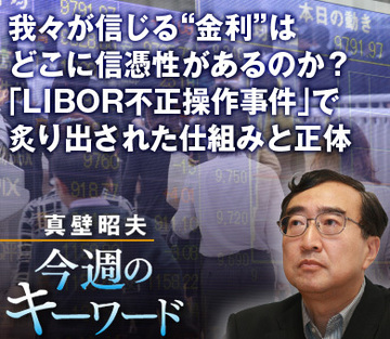 我々が信じる“金利”はどこに信憑性があるのか？「LIBOR不正操作事件」で炙り出された仕組みと正体