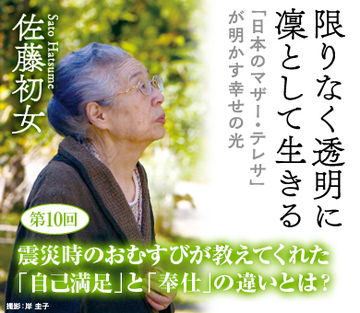震災時のおむすびが教えてくれた「自己満足」と「奉仕」の違いとは？