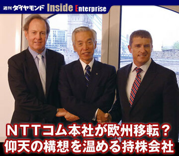 ＮＴＴコム本社が欧州移転？仰天の構想を温める持株会社
