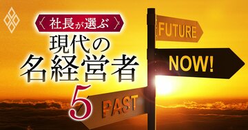 ゼネコン、電力、電機…「名経営者」がいなくなった業界はどこ?新旧比較で徹底検証