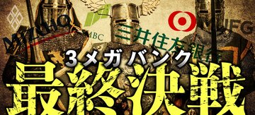 3メガバンク最終決戦!