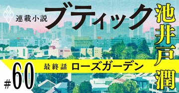 池井戸潤2026最新作『ブティック』【期間限定・先行公開】最終話：ローズガーデン（60）