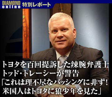 トヨタを百回提訴した辣腕弁護士が警告「これは理不尽なバッシングに非ず！米国人はトヨタに狼少年を見た」