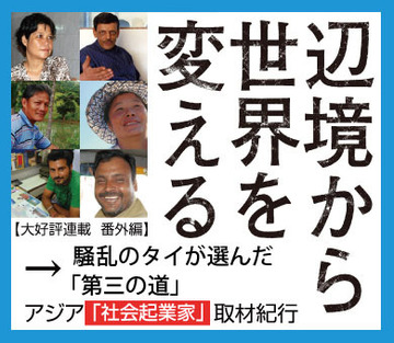 騒乱のタイと「第三の道」――タイはなぜ、社会企業を制度として取り込むことに成功したのか?