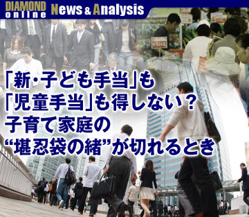 「新・子ども手当」も「児童手当」も得しない？子育て家庭の“堪忍袋の緒”が切れるとき