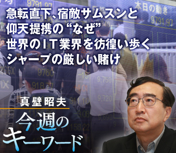 急転直下、宿敵サムスンと仰天提携の“なぜ”世界のＩＴ業界を彷徨い歩くシャープの厳しい賭け