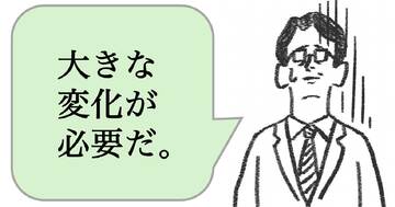 仕事ができない人は「大きな変化」を求める。できる人はどうする?