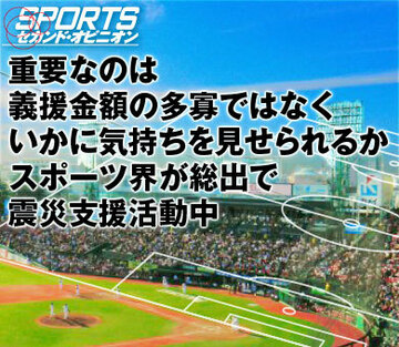 重要なのは義援金額の多寡ではなく、いかに気持ちを見せられるか。スポーツ界が総出で震災支援活動中